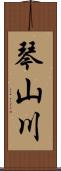 琴山川 Scroll