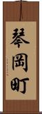 琴岡町 Scroll