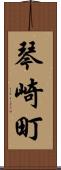 琴崎町 Scroll