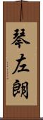 琴左朗 Scroll