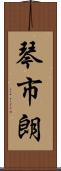 琴市朗 Scroll