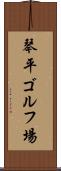 琴平ゴルフ場 Scroll