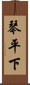 琴平下 Scroll