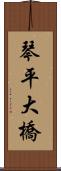 琴平大橋 Scroll