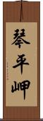 琴平岬 Scroll