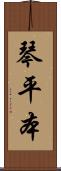 琴平本 Scroll