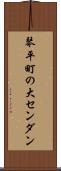 琴平町の大センダン Scroll