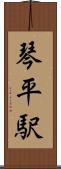 琴平駅 Scroll