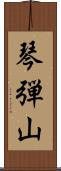 琴弾山 Scroll