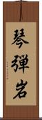 琴弾岩 Scroll