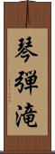 琴弾滝 Scroll