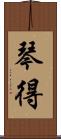 琴得 Scroll