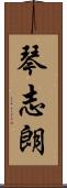 琴志朗 Scroll