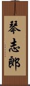 琴志郎 Scroll
