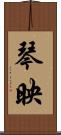 琴映 Scroll