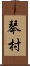 琴村 Scroll