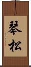 琴松 Scroll