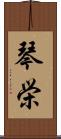 琴栄 Scroll