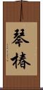 琴椿 Scroll