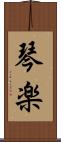 琴楽 Scroll