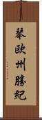 琴欧州勝紀 Scroll