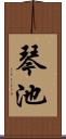 琴池 Scroll