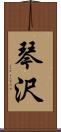琴沢 Scroll