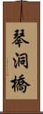 琴洞橋 Scroll