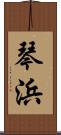 琴浜 Scroll