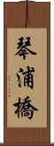 琴浦橋 Scroll