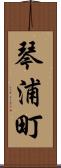 琴浦町 Scroll