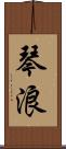 琴浪 Scroll