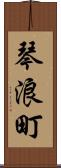 琴浪町 Scroll