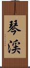 琴渓 Scroll