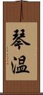 琴温 Scroll