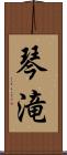 琴滝 Scroll