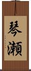 琴瀬 Scroll