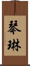 琴琳 Scroll