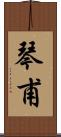 琴甫 Scroll