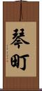 琴町 Scroll
