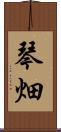 琴畑 Scroll