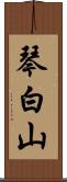 琴白山 Scroll