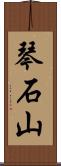 琴石山 Scroll