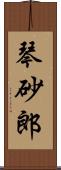 琴砂郎 Scroll