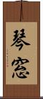 琴窓 Scroll