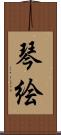 琴絵 Scroll