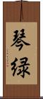 琴緑 Scroll