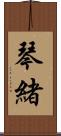 琴緒 Scroll