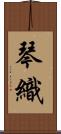 琴織 Scroll