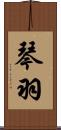琴羽 Scroll